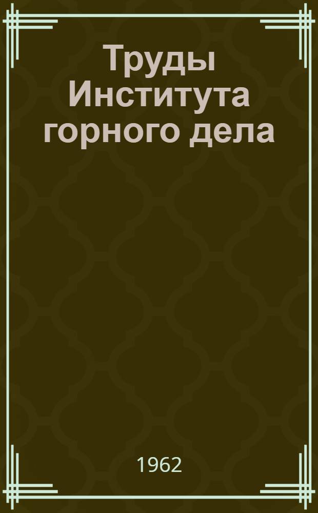 Труды Института горного дела : Вып. 1-