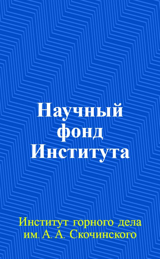 Научный фонд Института : Перечень науч. отчетов, поступивших в фонд