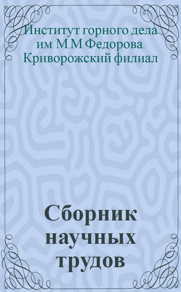 Сборник научных трудов : Вып. 1-