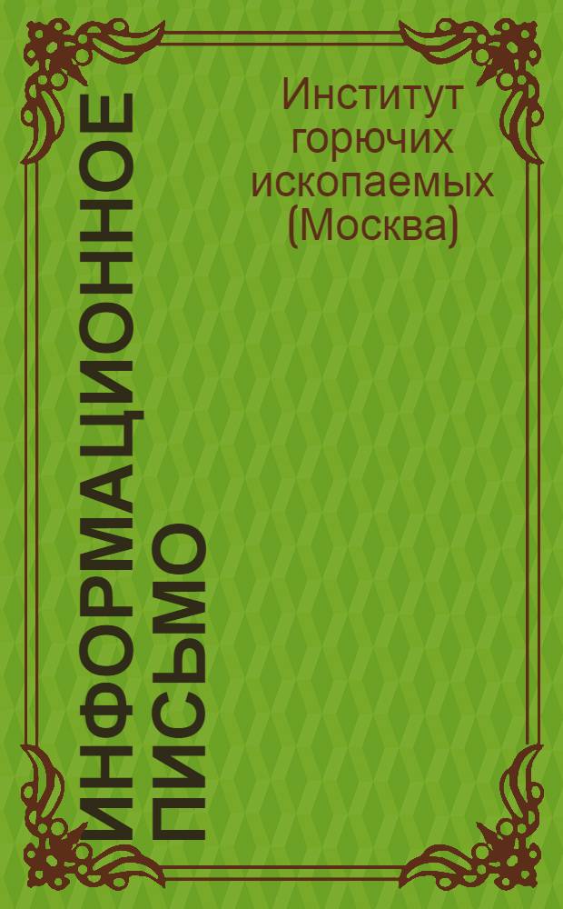 Информационное письмо