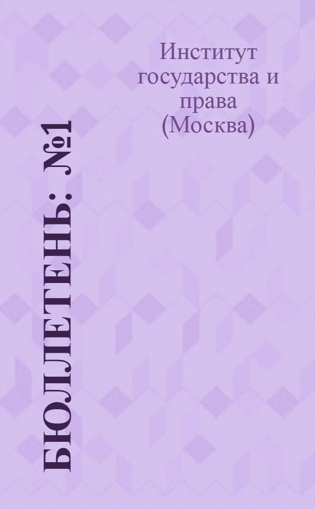 Бюллетень : № 1