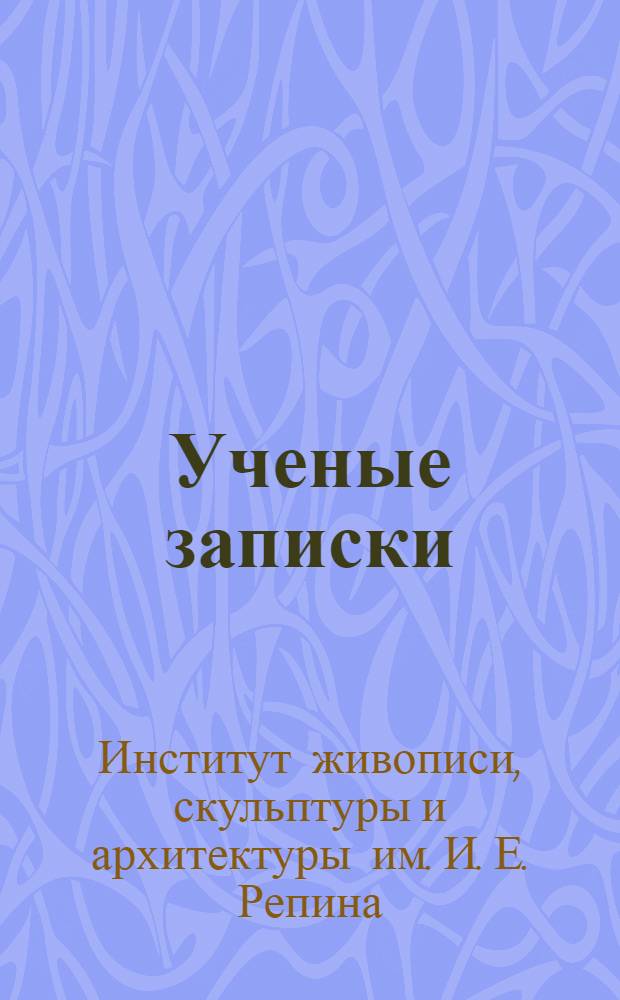 Ученые записки : Т. 1-