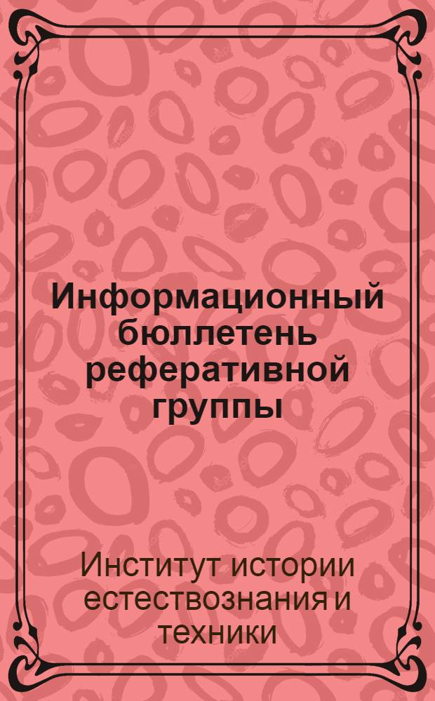 Информационный бюллетень реферативной группы : Вып. 7-