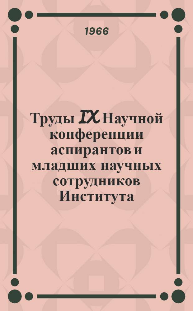Труды IX Научной конференции аспирантов и младших научных сотрудников Института : [1]-. [1] : Секция истории авиации и космонавтики