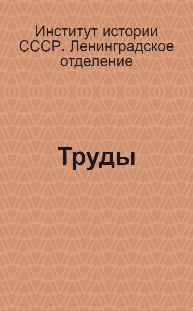 Труды