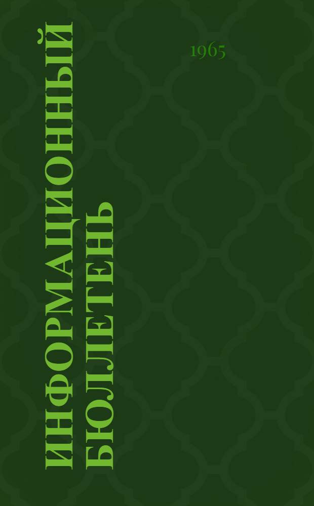 Информационный бюллетень