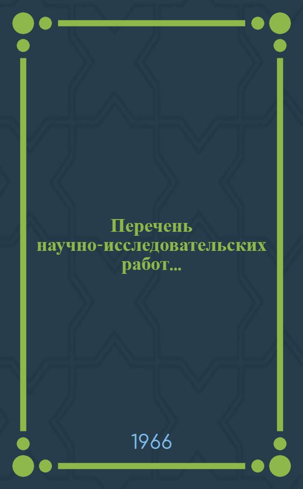 Перечень научно-исследовательских работ...