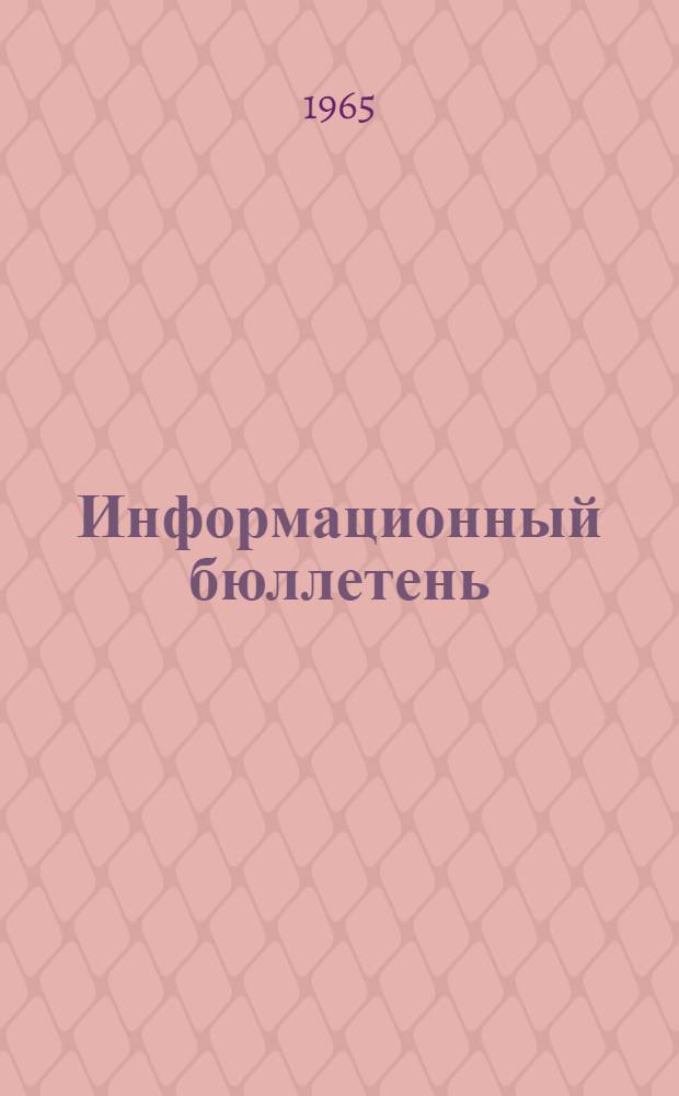 Информационный бюллетень