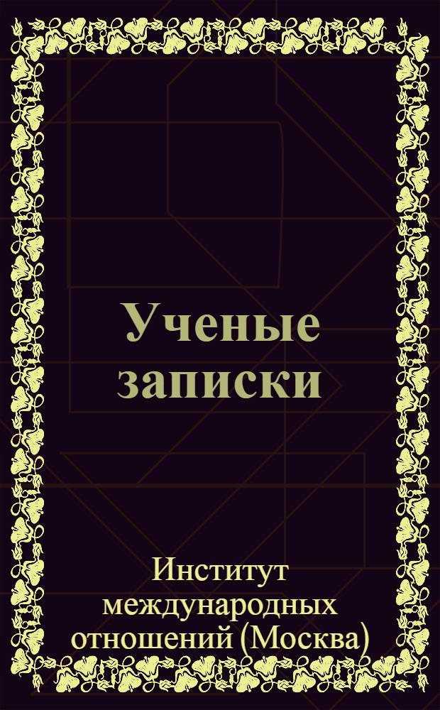 Ученые записки : Вып. 1-