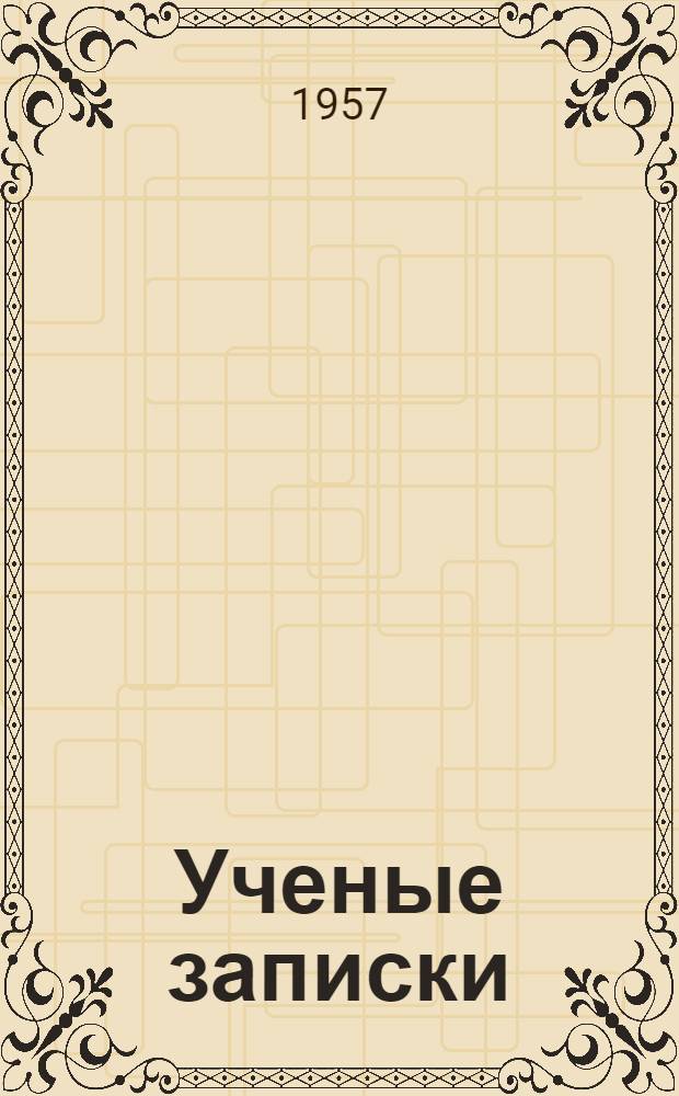 Ученые записки : Вып. 1-