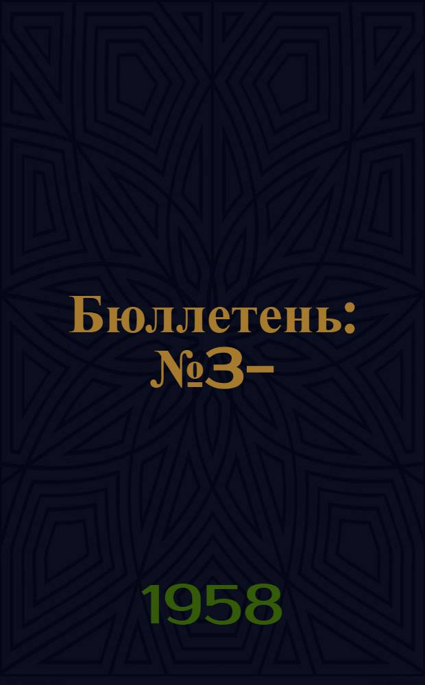 Бюллетень : № 3-