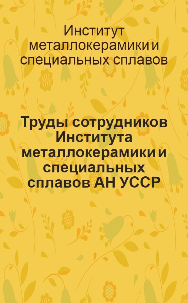 Труды сотрудников Института металлокерамики и специальных сплавов АН УССР : Библиография