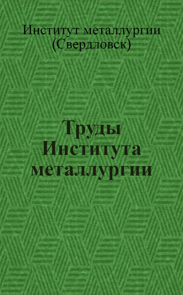 Труды Института металлургии : Вып. 1-