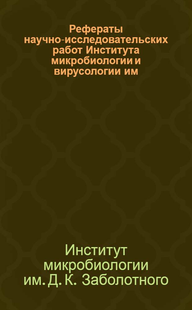 Рефераты научно-исследовательских работ Института микробиологии и вирусологии им. Д.К. Заболотного АН УССР