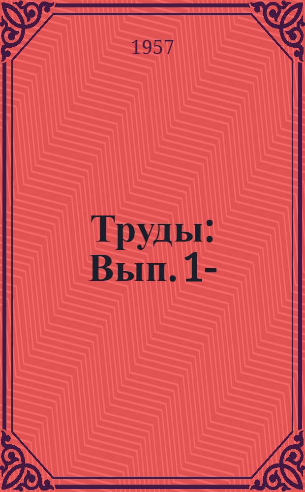 Труды : Вып. 1-