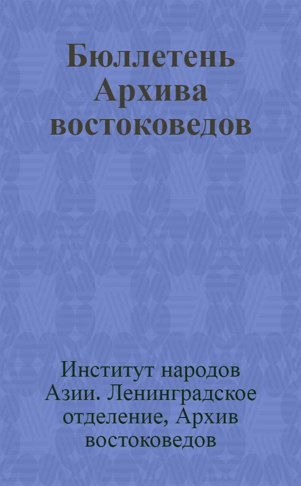 Бюллетень Архива востоковедов