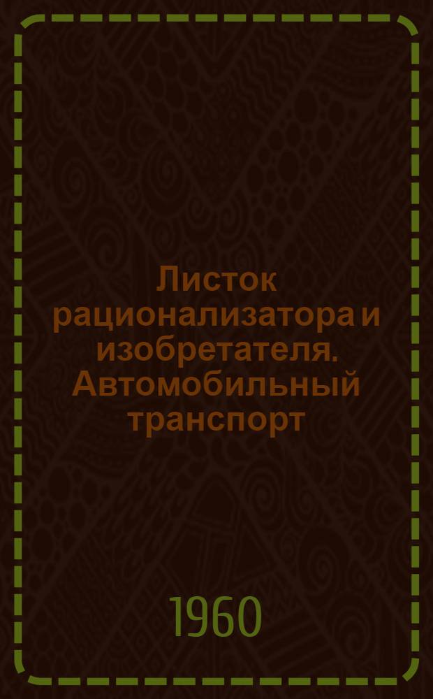 Листок рационализатора и изобретателя. Автомобильный транспорт