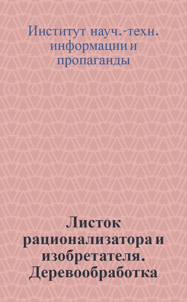 Листок рационализатора и изобретателя. Деревообработка : Серия