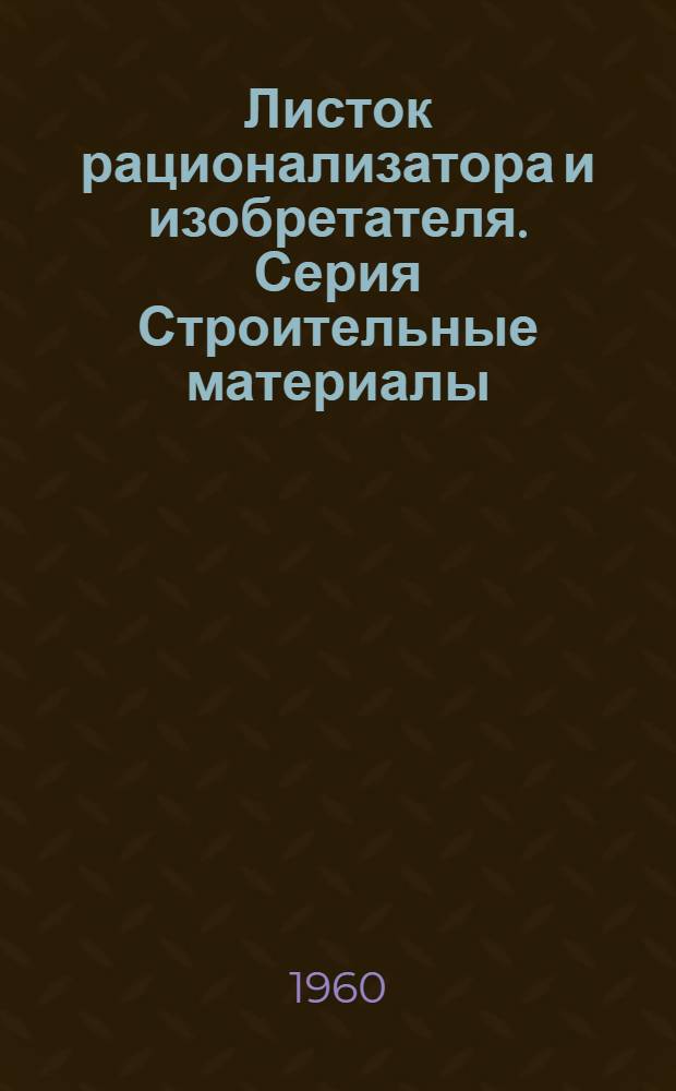 Листок рационализатора и изобретателя. Серия Строительные материалы