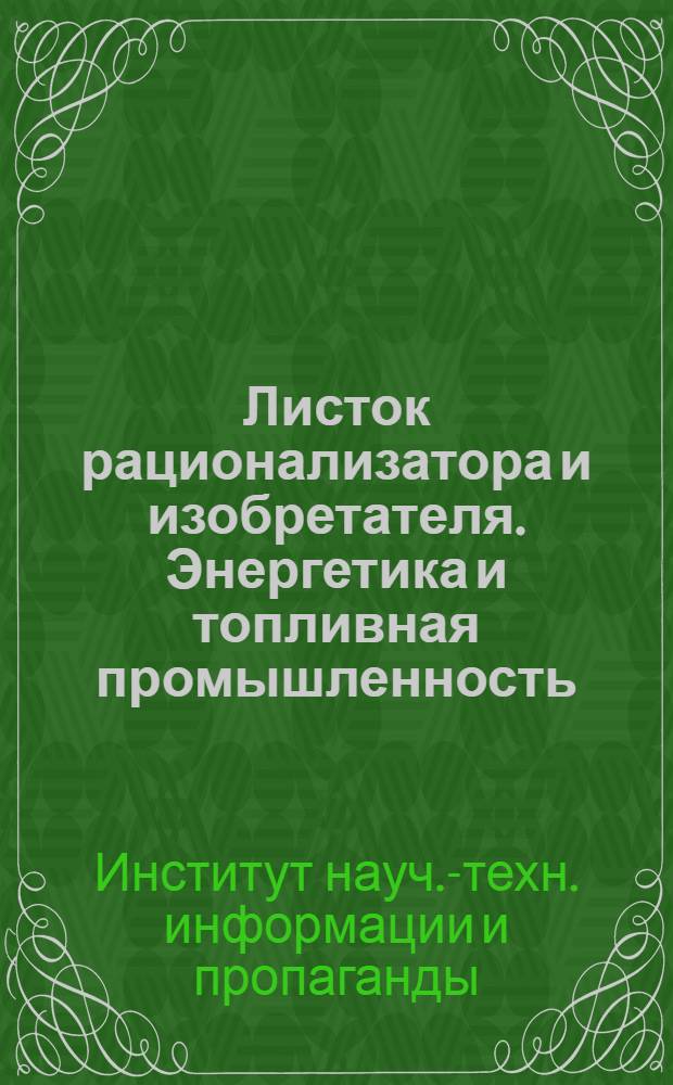 Листок рационализатора и изобретателя. Энергетика и топливная промышленность