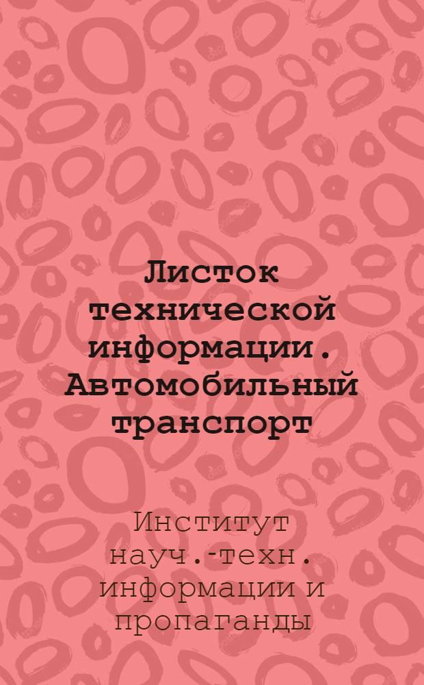 Листок технической информации. Автомобильный транспорт
