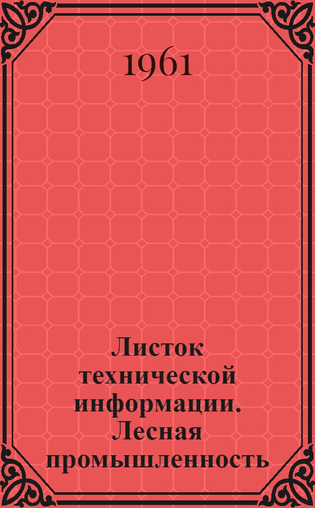 Листок технической информации. Лесная промышленность