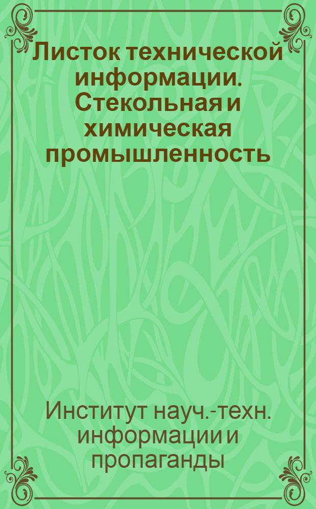Листок технической информации. Стекольная и химическая промышленность