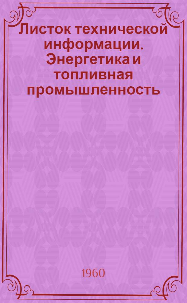 Листок технической информации. Энергетика и топливная промышленность