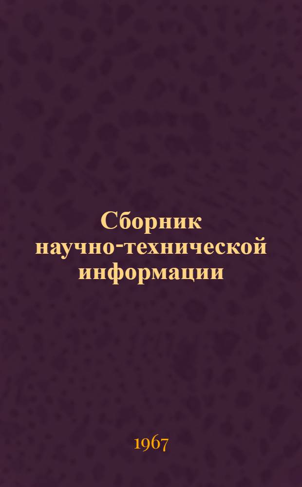 Сборник научно-технической информации : № 1-