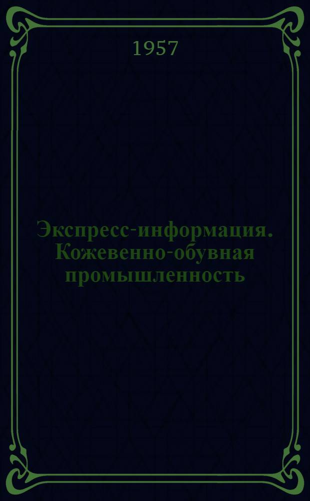 Экспресс-информация. Кожевенно-обувная промышленность : № 2-