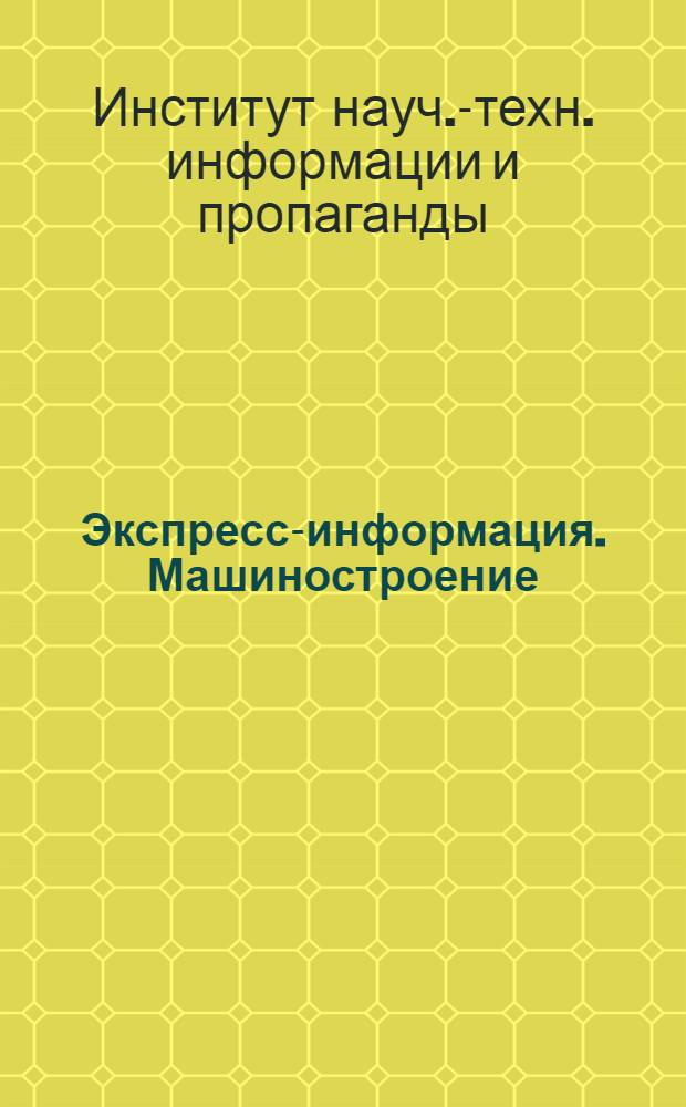 Экспресс-информация. Машиностроение