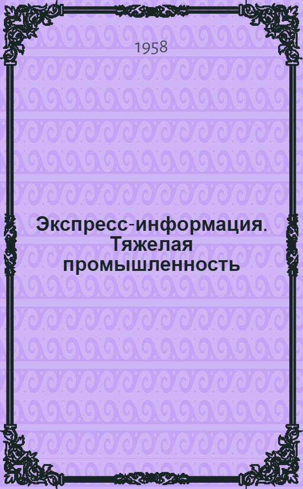 Экспресс-информация. Тяжелая промышленность
