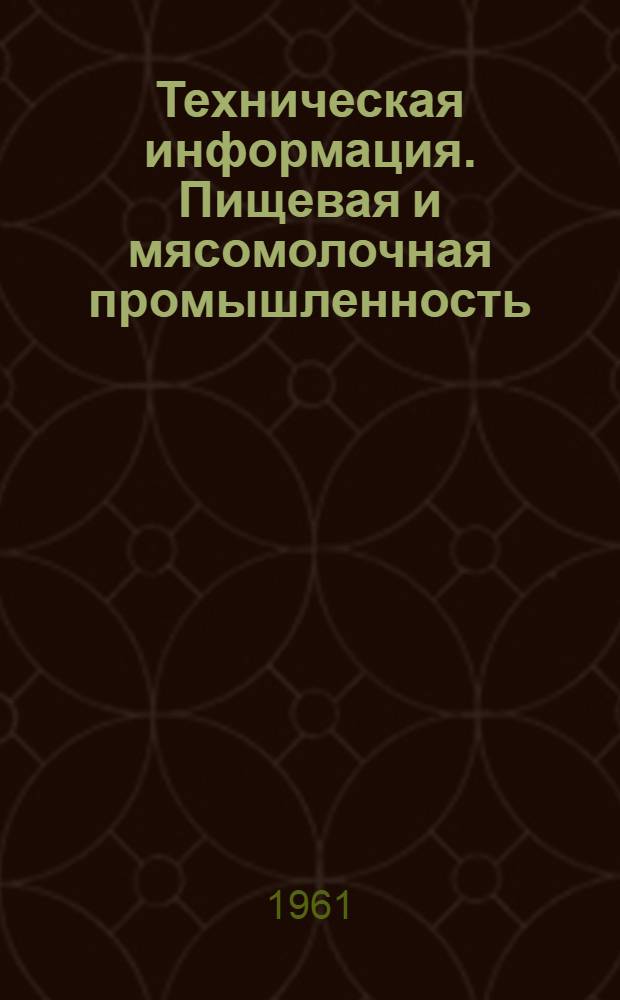 Техническая информация. Пищевая и мясомолочная промышленность