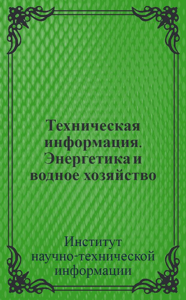 Техническая информация. Энергетика и водное хозяйство
