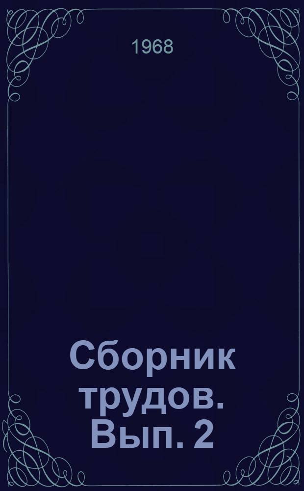Сборник трудов. [Вып. 2]