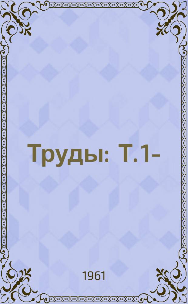Труды : Т. 1-