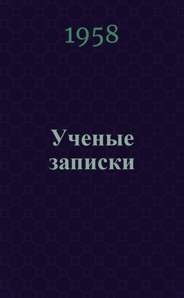 Ученые записки : Т. 1-