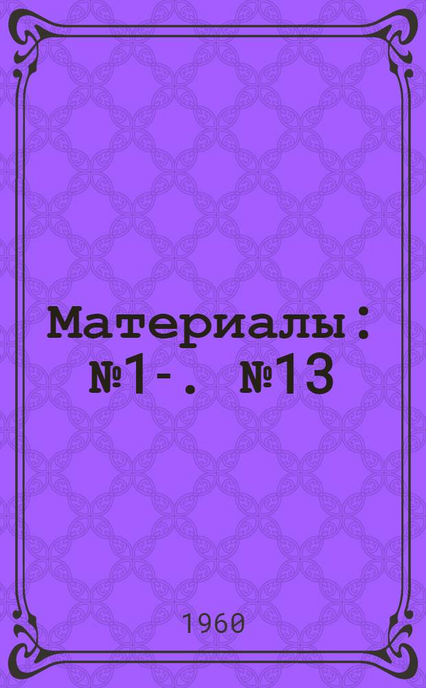 [Материалы] : № 1-. № 13 : Опыт массового применения живой противополиомиелитной вакцины в период подъема заболеваемости в г. Ташкенте