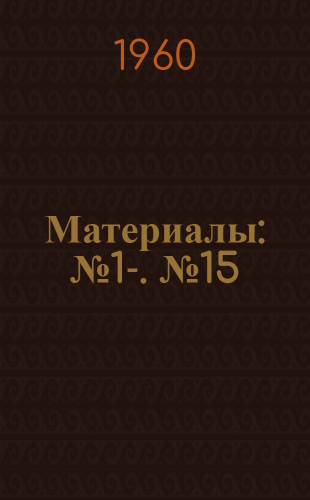 [Материалы] : № 1-. № 15 : Предварительные итоги изучения эпидемиологической эффективности прививок против полиомиелита живой вакциной из аттенуированных штаммов вируса