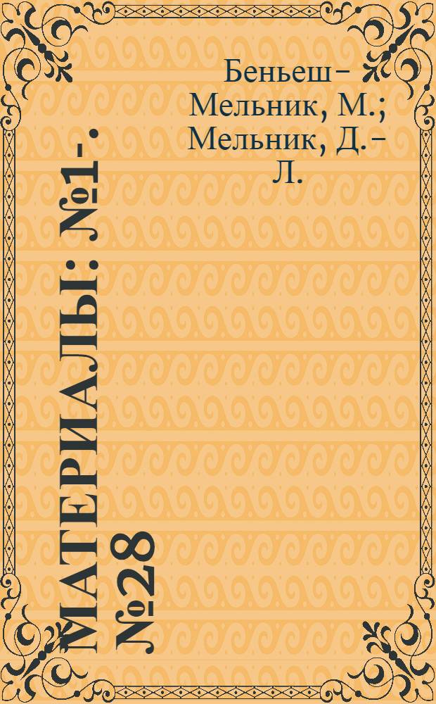 [Материалы] : № 1-. № 28 : Маркеры вируса полиомиелита и их отношение к нейровирулентности вирусов для обезьян