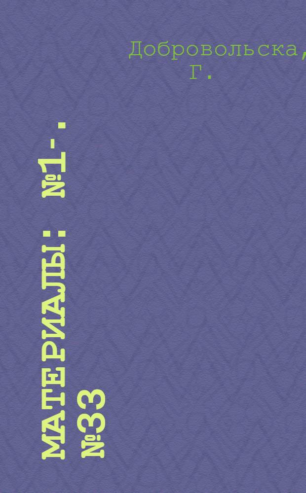 [Материалы] : № 1-. № 33 : Определение иммуницирующей дозы для живой вакцины против полиомиелита I (CHAT) и III (Fox) типов