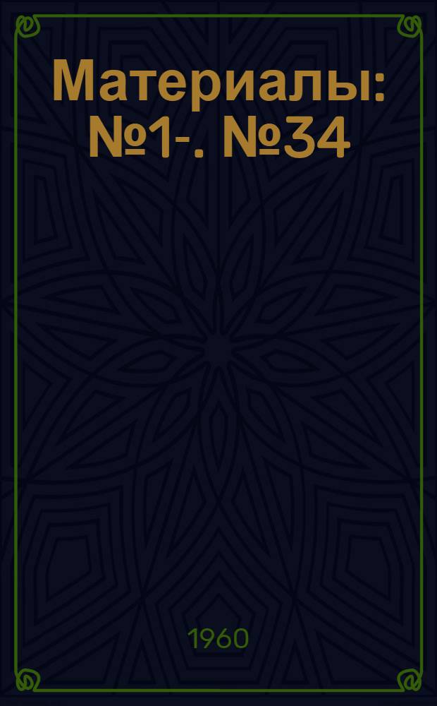 [Материалы] : № 1-. № 34 : Ответ антителами у детей, вакцинированных: а) живыми ослабленными полиовирусами и б) четвертой дозой инактивированной полиовакцины