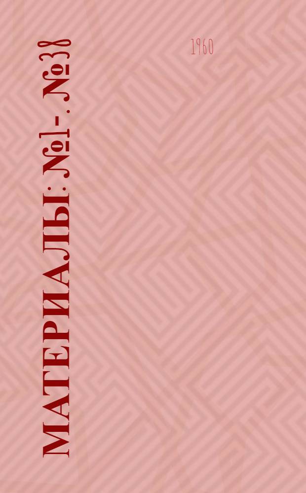 [Материалы] : № 1-. № 38 : Развитие антител у детей, привитых живой трехвалентной вакциной из штаммов А.Б. Сэбина