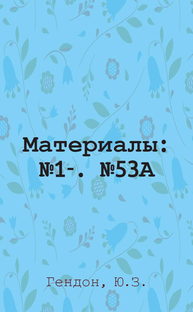 [Материалы] : № 1-. № 53А : Изучение стабильности генетических признаков штаммов вируса полиомиелита, аттенуированных Сэбиным