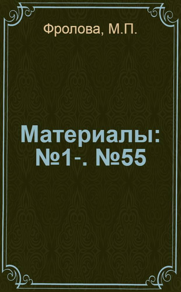 [Материалы] : № 1-. № 55 : Обнаружение внутриядерных включений и гистохимических изменений в клетках спинного мозга обезьян при инапарантной инфекции, вызванной аттенуированными штаммами вируса полиомиелита А.Б. Сэбина