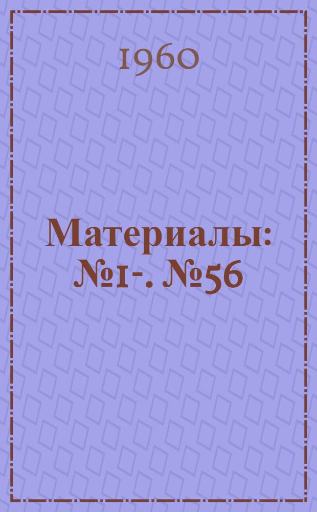 [Материалы] : № 1-. № 56 : О затруднениях, возникающих при морфологическом контроле безопасности полиомиелитных вакцин в опытах на обезьянах в связи со спонтанными нейроинфекциями