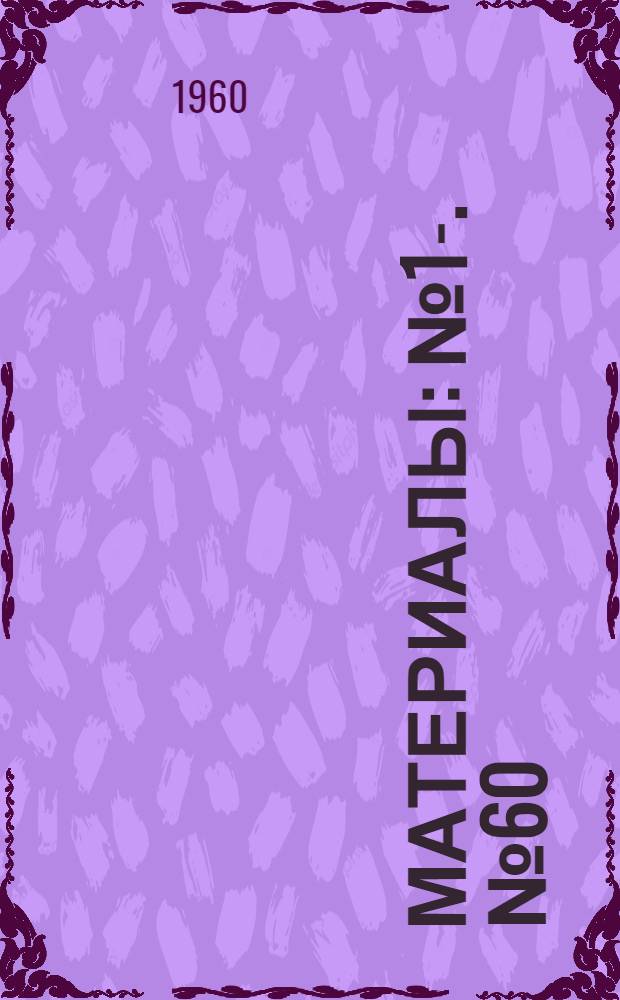 [Материалы] : № 1-. № 60 : Влияние кишечного носительства энтеровирусов на результаты пероральной иммунизации живой полиовирусной вакциной из штаммов А.Б. Сэбина