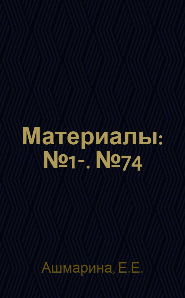 [Материалы] : № 1-. № 74 : Изучение приживляемости вакцинного штамма вируса полиомиелита I типа различных возрастных групп при массовой вакцинации