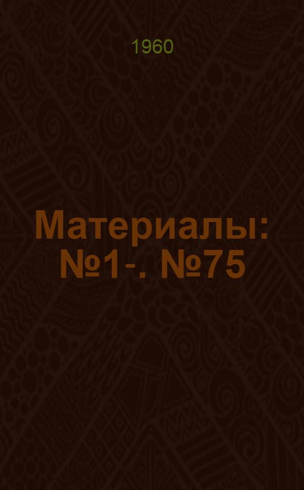 [Материалы] : № 1-. № 75 : Вирусологическое изучение детей, иммунизированных живой вакциной Сэбина в г. Алма-Ате