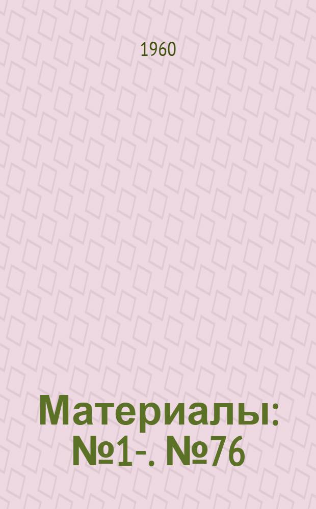 [Материалы] : № 1-. № 76 : Рассмотрение различных методов, применяющихся при полиомиелите определений нейтрализующих антител